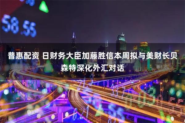 普惠配资 日财务大臣加藤胜信本周拟与美财长贝森特深化外汇对话