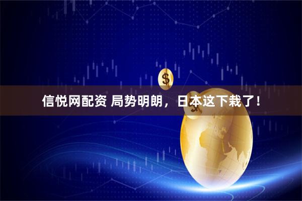 信悦网配资 局势明朗，日本这下栽了！