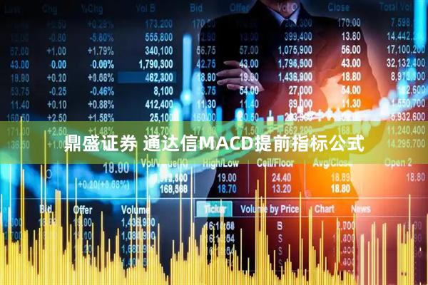 鼎盛证券 通达信MACD提前指标公式